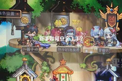 新手如何安全上手？
