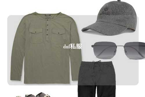 dnf私服