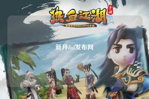 新開dnf發(fā)布網(wǎng)