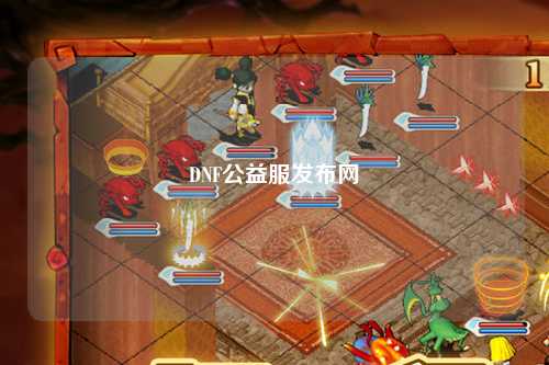DNF公益服發(fā)布網