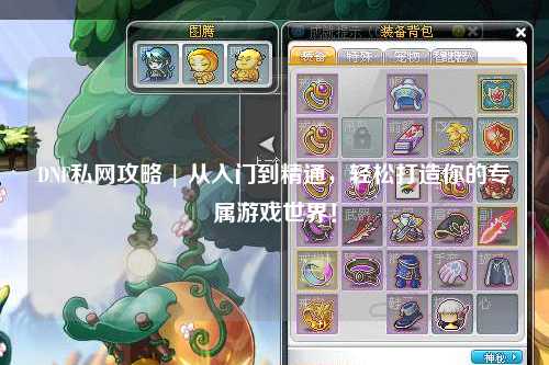 DNF私網攻略 | 從入門到精通，輕松打造你的專屬游戲世界！