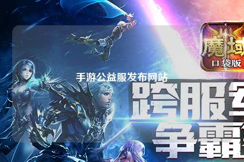 手游公益服發(fā)布網(wǎng)站