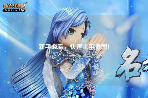 新手必看，快速上手指南！