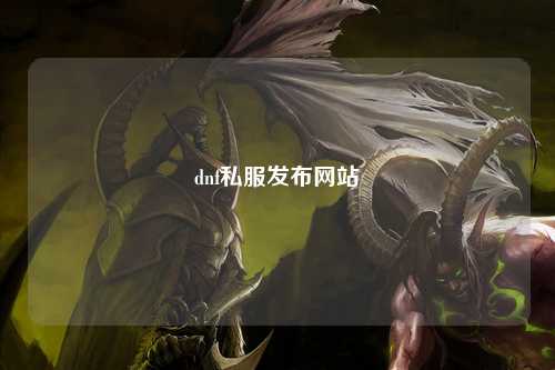 dnf私服發(fā)布網(wǎng)站