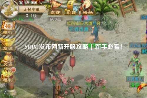 SFDNF發布網新開服攻略 | 新手必看！