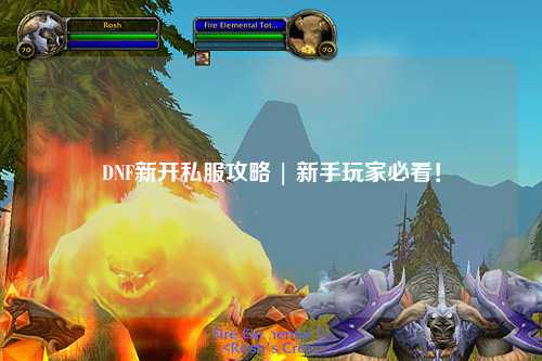 DNF新開私服攻略 | 新手玩家必看！