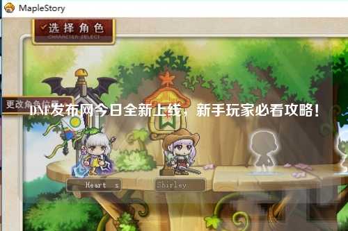 DNF發布網今日全新上線，新手玩家必看攻略！