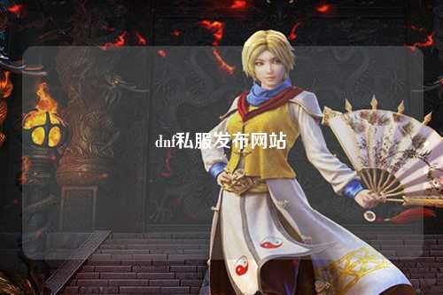 dnf私服發(fā)布網(wǎng)站