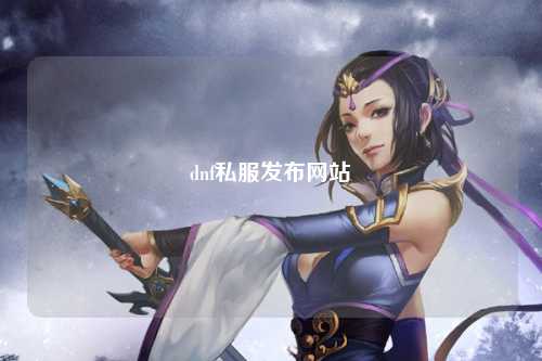 dnf私服發布網站