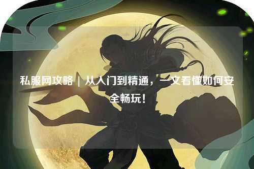 私服網攻略 | 從入門到精通，一文看懂如何安全暢玩！