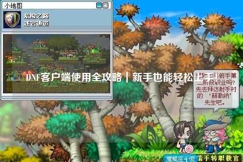 DNF客戶端使用全攻略｜新手也能輕松上手！