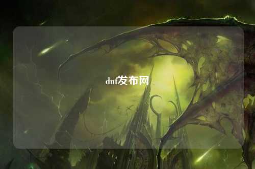 dnf發布網