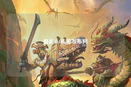 最新dnf私服發(fā)布網(wǎng)