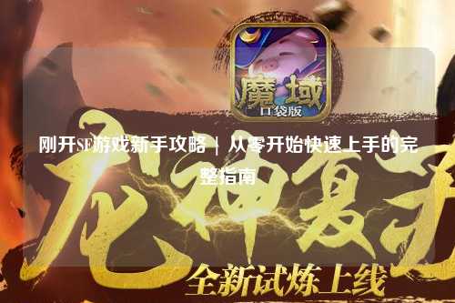 剛開SF游戲新手攻略 | 從零開始快速上手的完整指南