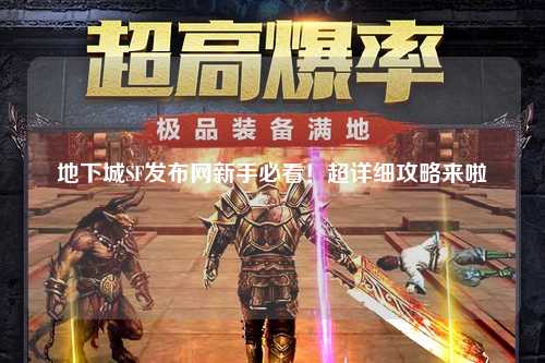 地下城SF發布網新手必看！超詳細攻略來啦?