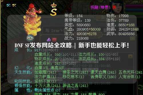 DNF SF發(fā)布網(wǎng)站全攻略 | 新手也能輕松上手！