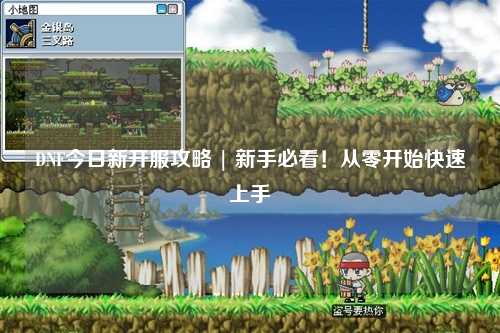 DNF今日新開服攻略 | 新手必看！從零開始快速上手