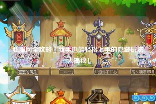 私服網全攻略｜新手也能輕松上手的隱藏玩法大揭秘！