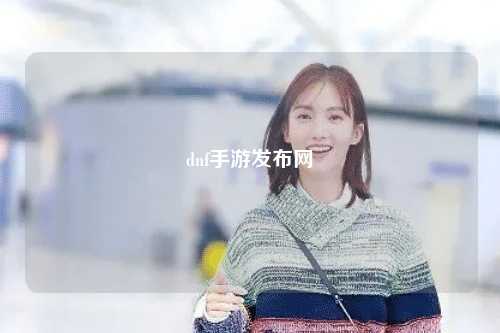 dnf手游發(fā)布網(wǎng)