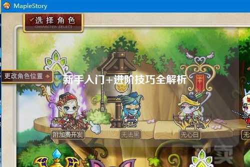 新手入門+進階技巧全解析